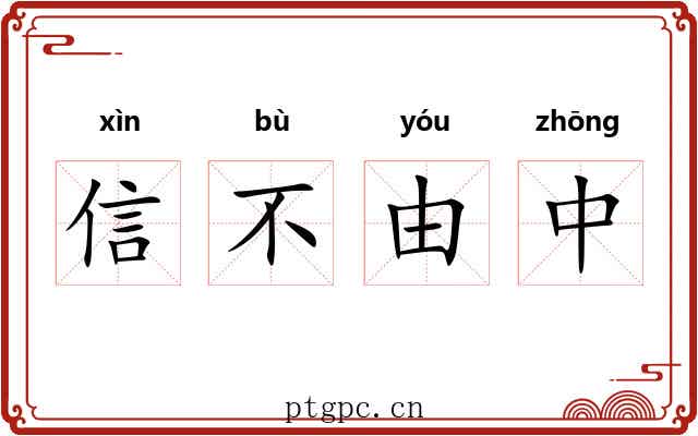信不由中