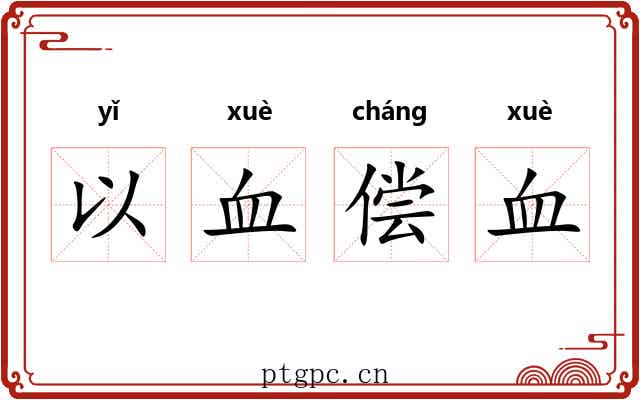 以血偿血