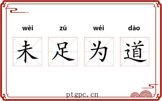 未足为道