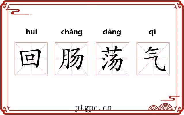 回肠荡气