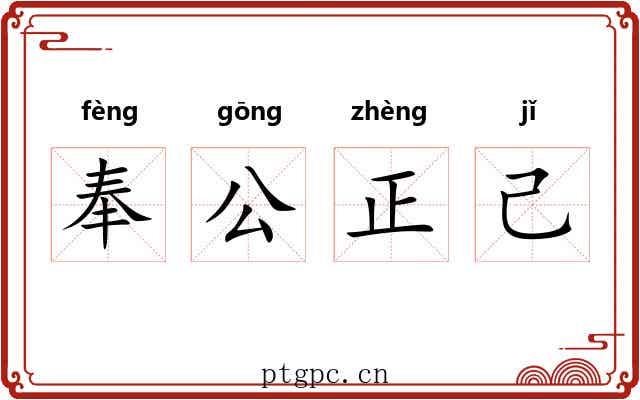 奉公正己