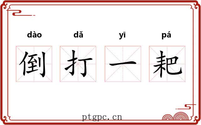 倒打一耙