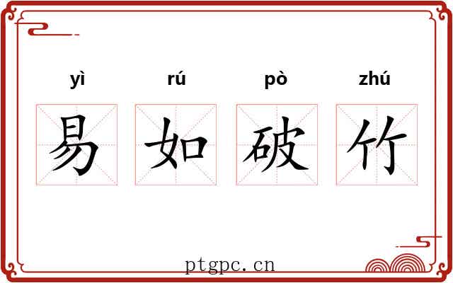 易如破竹