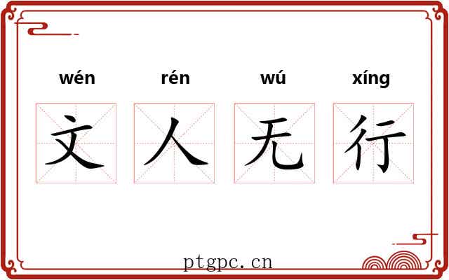 文人无行