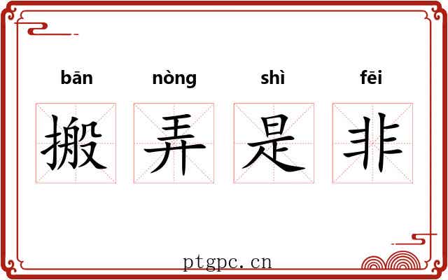 搬弄是非
