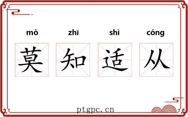莫知适从