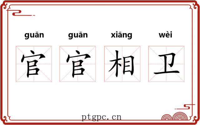 官官相卫