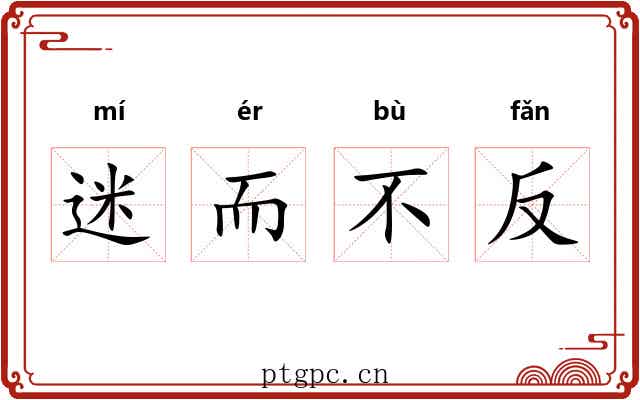 迷而不反