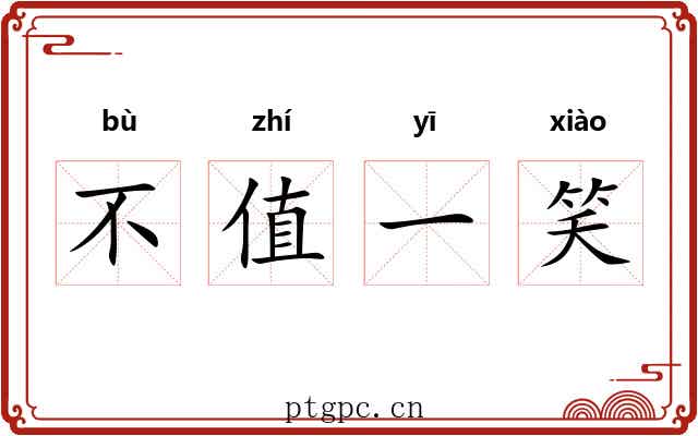 不值一笑