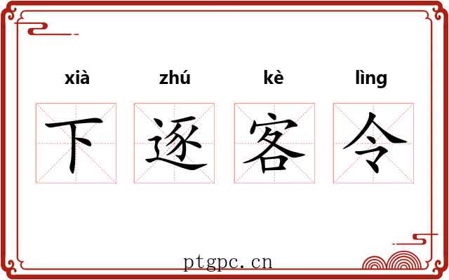 下逐客令