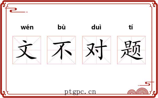 文不对题