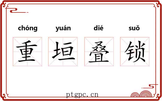 重垣叠锁