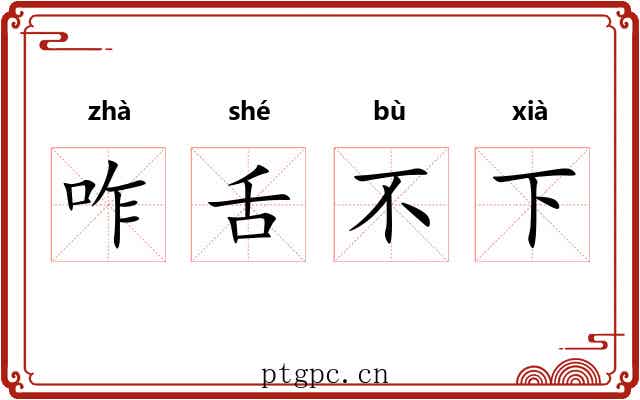 咋舌不下
