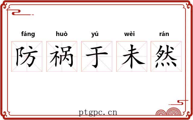 防祸于未然