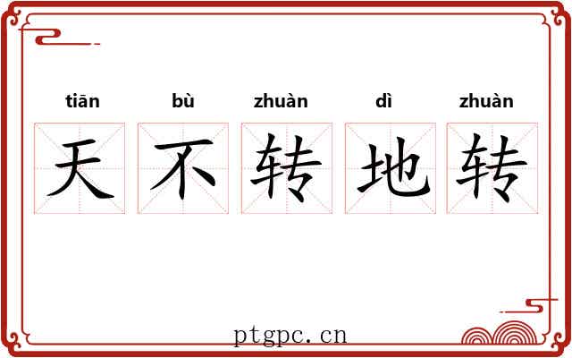 天不转地转