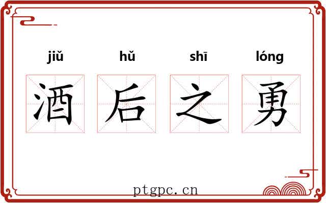 酒后之勇