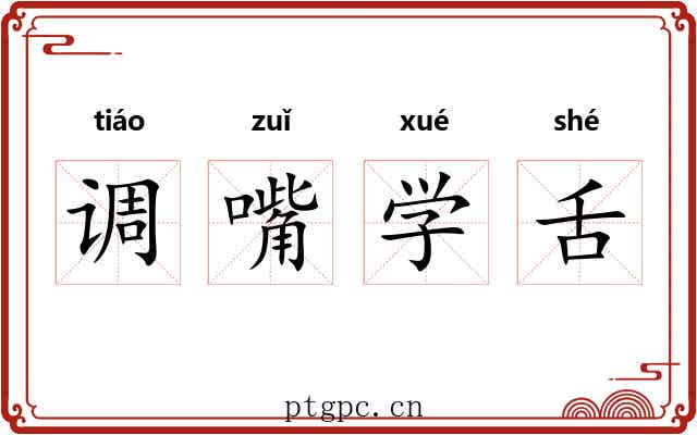 调嘴学舌