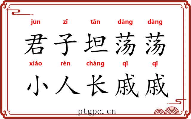 君子坦荡荡，小人长戚戚