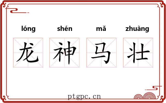 龙神马壮