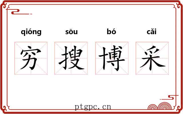 穷搜博采