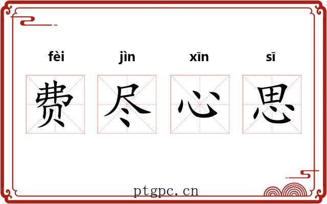 费尽心思
