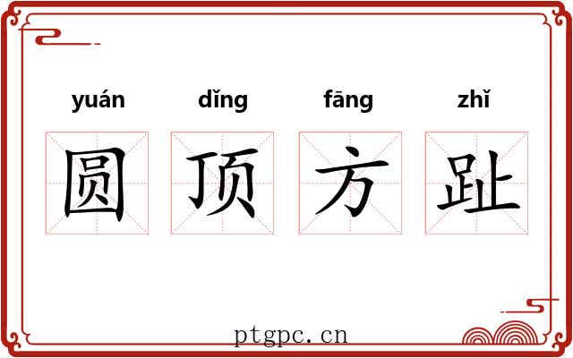 圆顶方趾