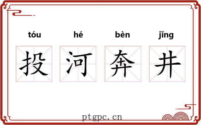 投河奔井