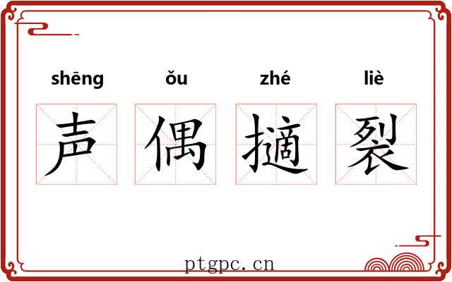 声偶擿裂