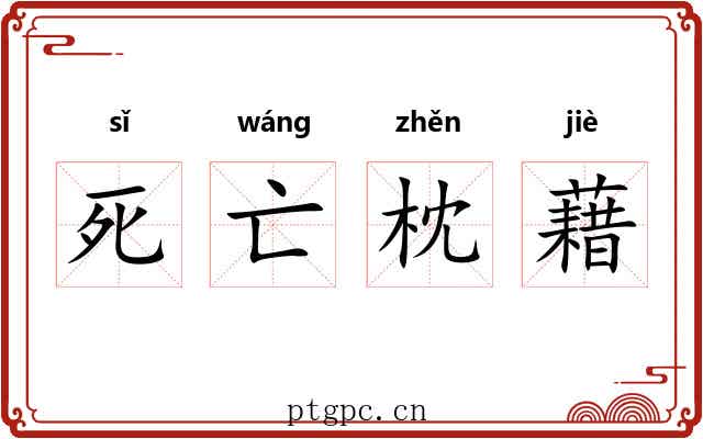 死亡枕藉