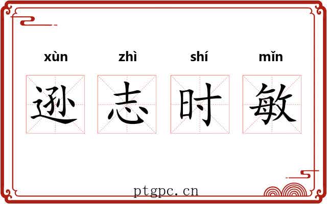 逊志时敏