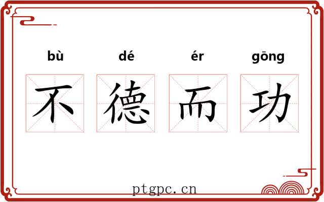 不德而功