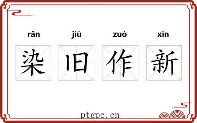 染旧作新