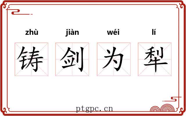 铸剑为犁