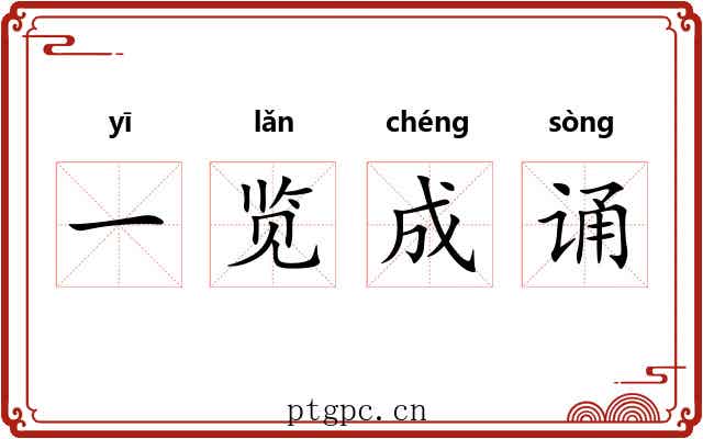 一览成诵