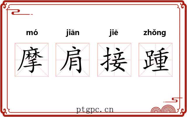 摩肩接踵