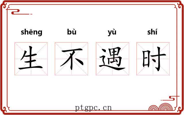 生不遇时
