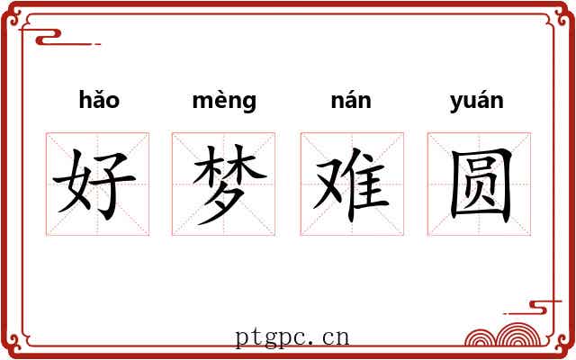 好梦难圆