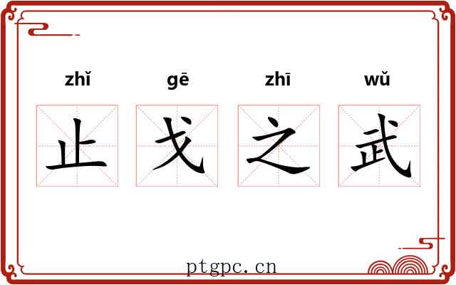止戈之武