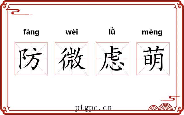 防微虑萌