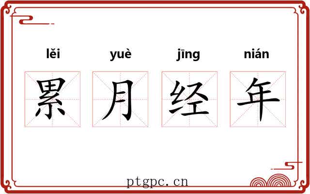 累月经年