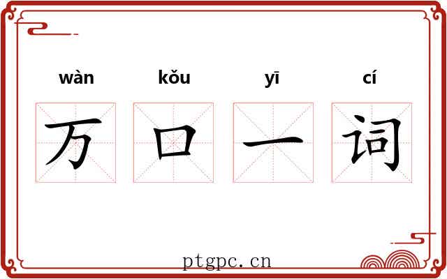 万口一词