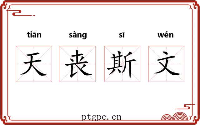 天丧斯文