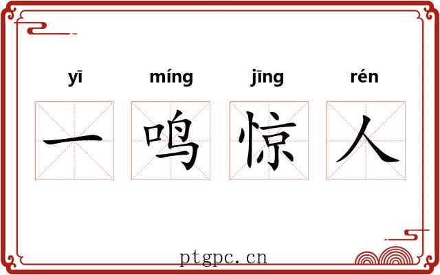 一鸣惊人