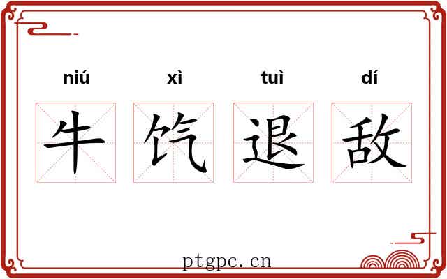 牛饩退敌