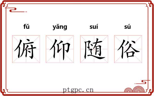 俯仰随俗