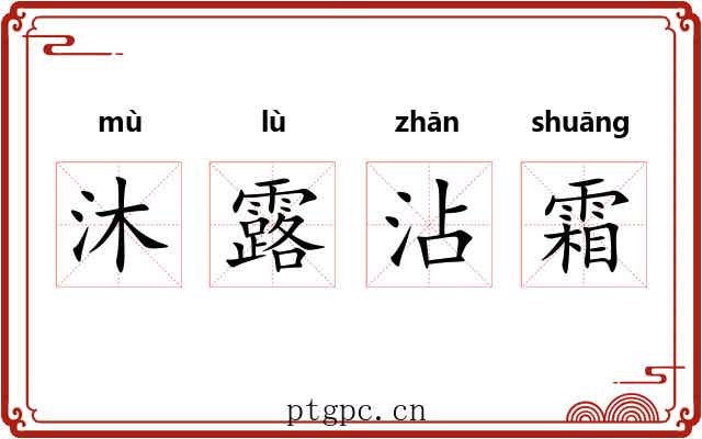 沐露沾霜