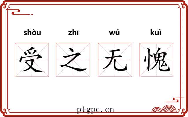受之无愧