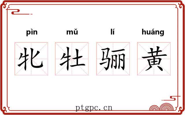 牝牡骊黄