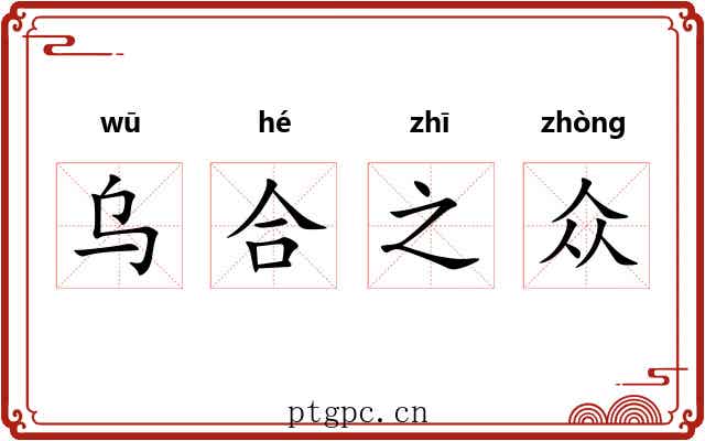 乌合之众