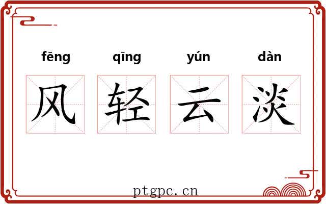 风轻云淡